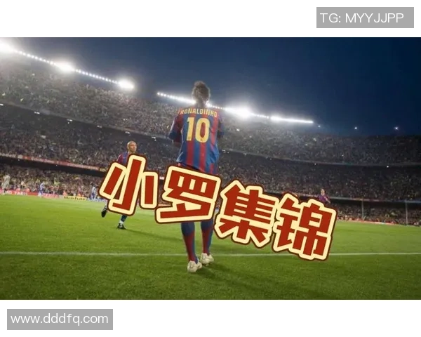 球星混剪足球小罗技艺传世与球场传奇的一生揭秘 球星混剪足球小罗技艺传世与球场传奇的一生揭秘